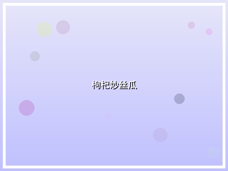 枸杞炒丝瓜