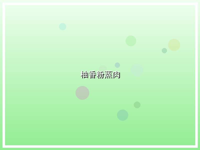 柚香粉蒸肉