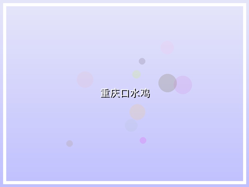 重庆口水鸡
