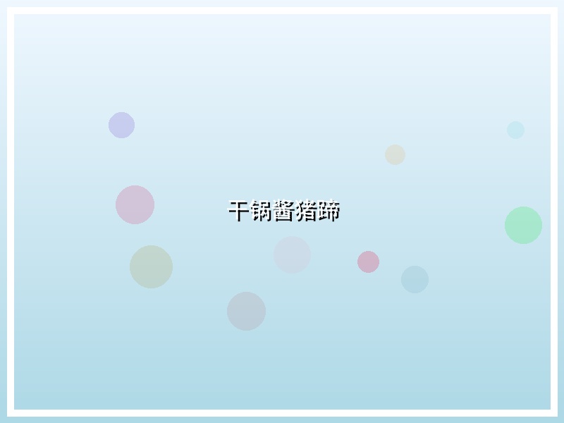 干锅酱猪蹄