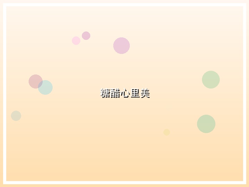 糖醋心里美