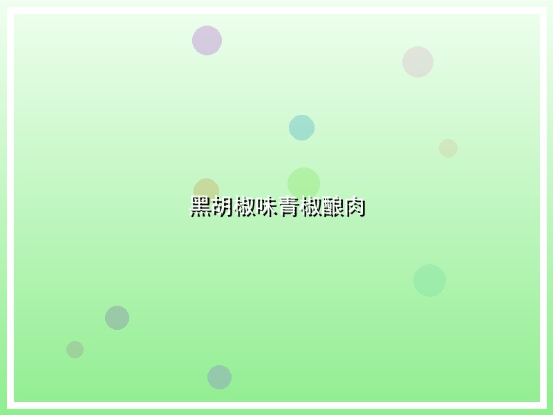 黑胡椒味青椒酿肉
