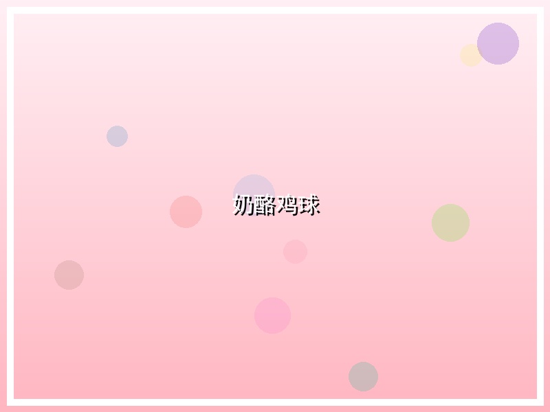 奶酪鸡球
