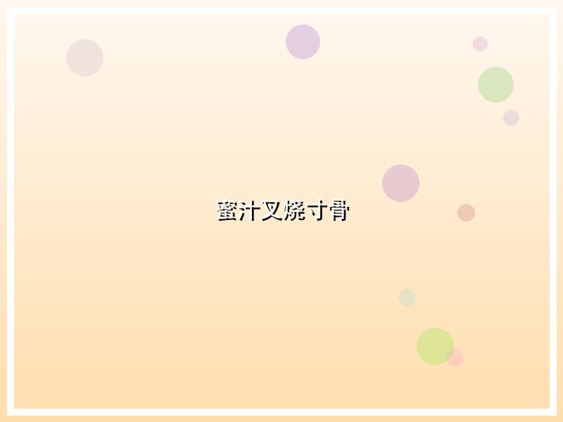 蜜汁叉烧寸骨