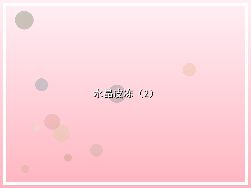 水晶皮冻（2）