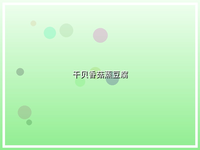 干贝香菇蒸豆腐