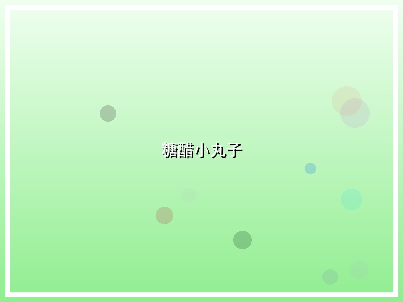 糖醋小丸子