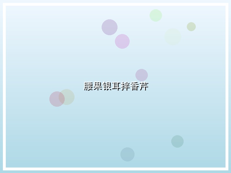 腰果银耳拌香芹