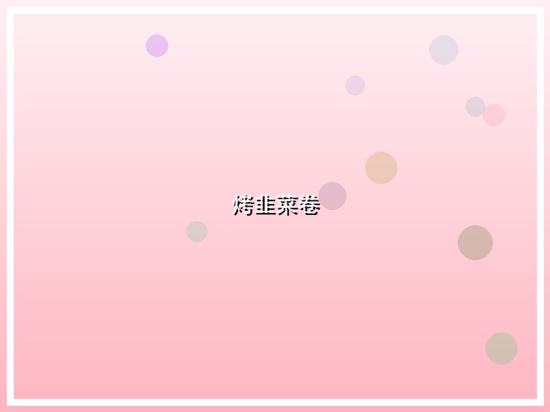 烤韭菜卷