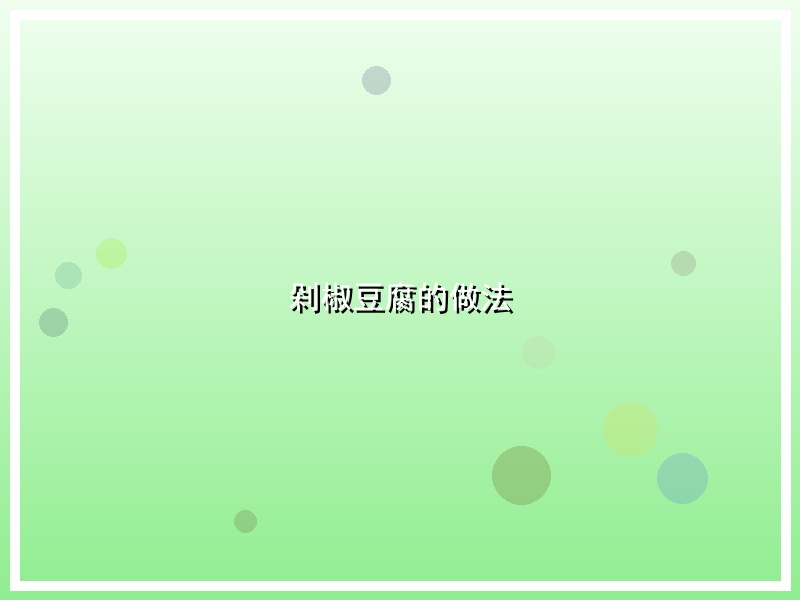 剁椒豆腐的做法
