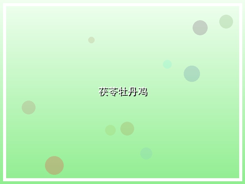 茯苓牡丹鸡