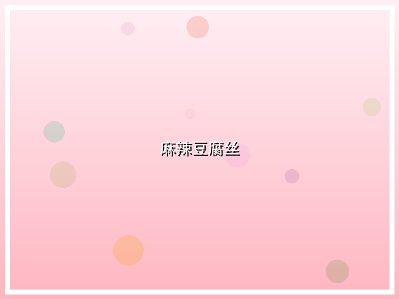 麻辣豆腐丝