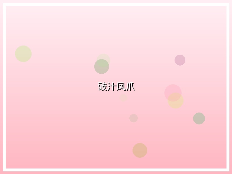 豉汁凤爪