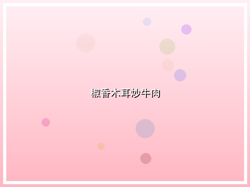 椒香木耳炒牛肉