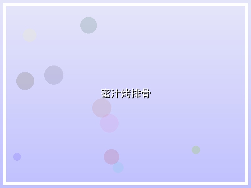 蜜汁烤排骨