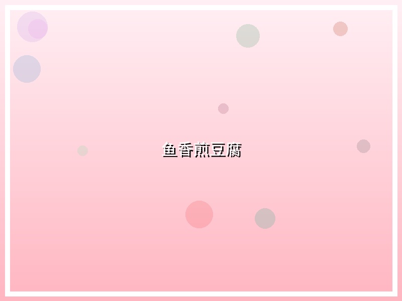 鱼香煎豆腐