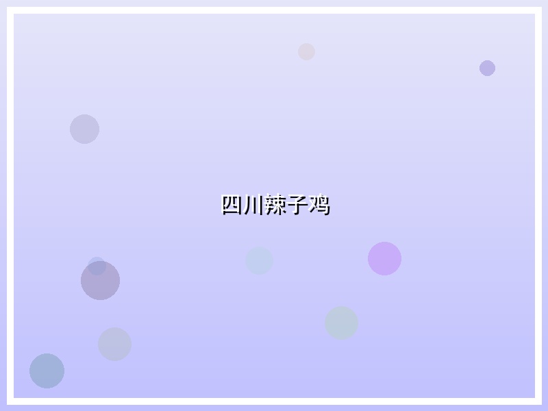 四川辣子鸡