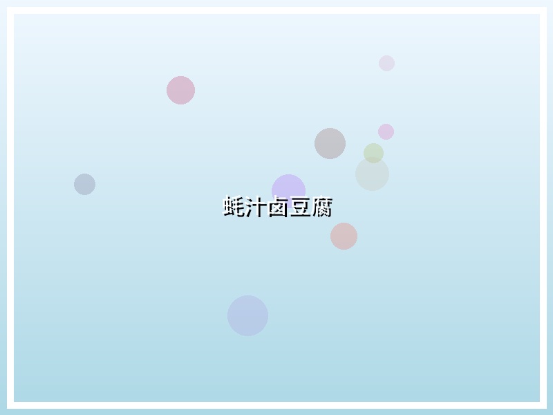 蚝汁卤豆腐