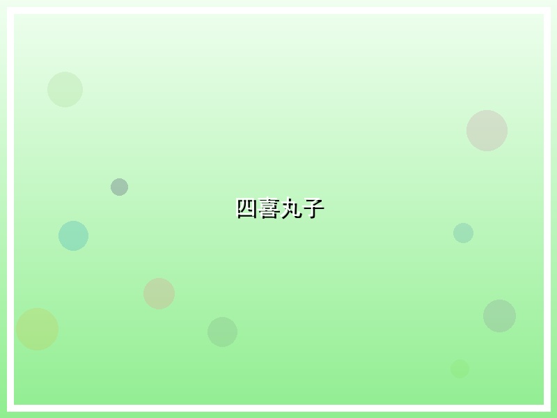 四喜丸子