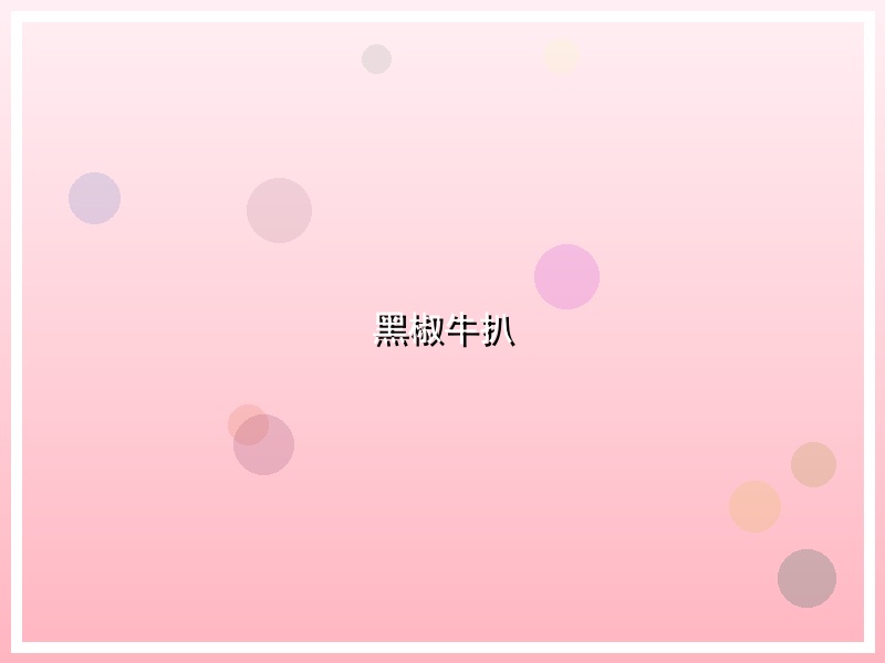 黑椒牛扒