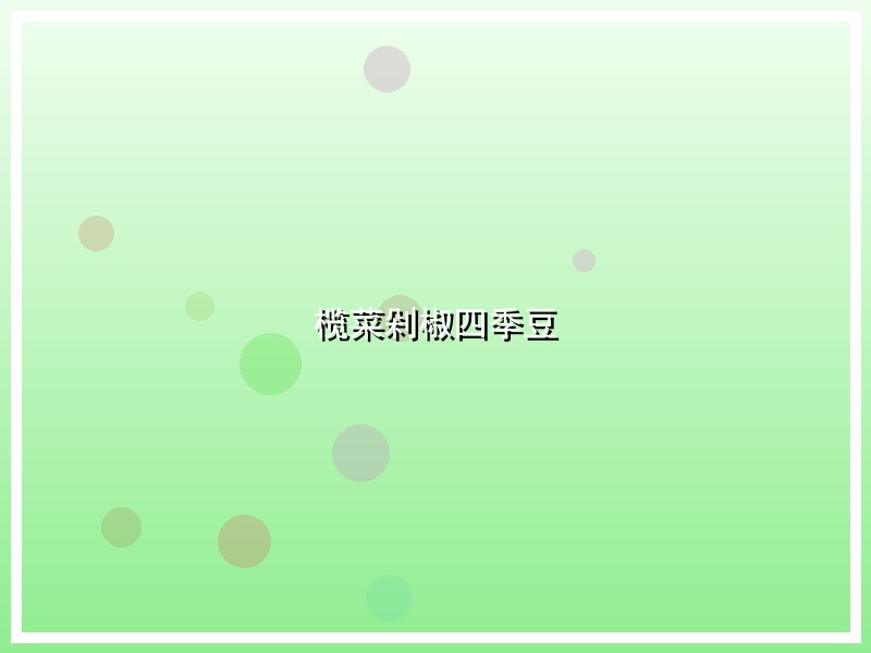 榄菜剁椒四季豆