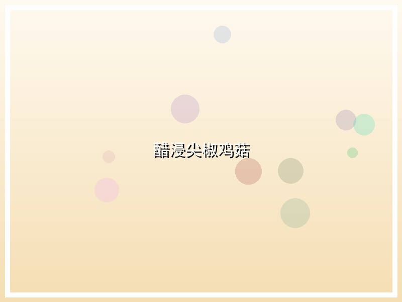 醋浸尖椒鸡菇