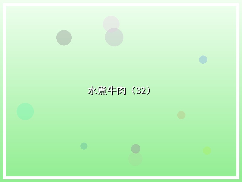 水煮牛肉（32）