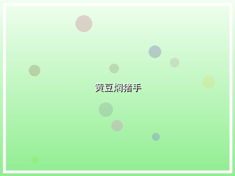 黄豆焖猪手