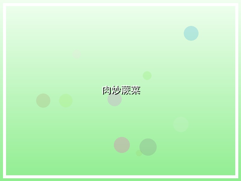 肉炒蕨菜