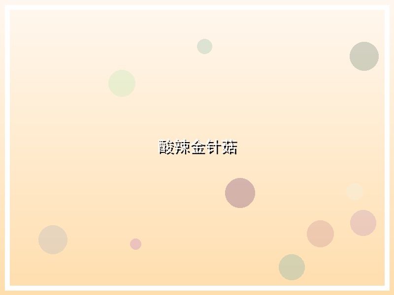 酸辣金针菇