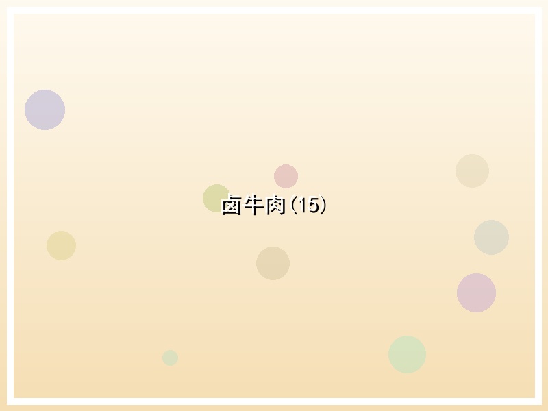 卤牛肉(15)