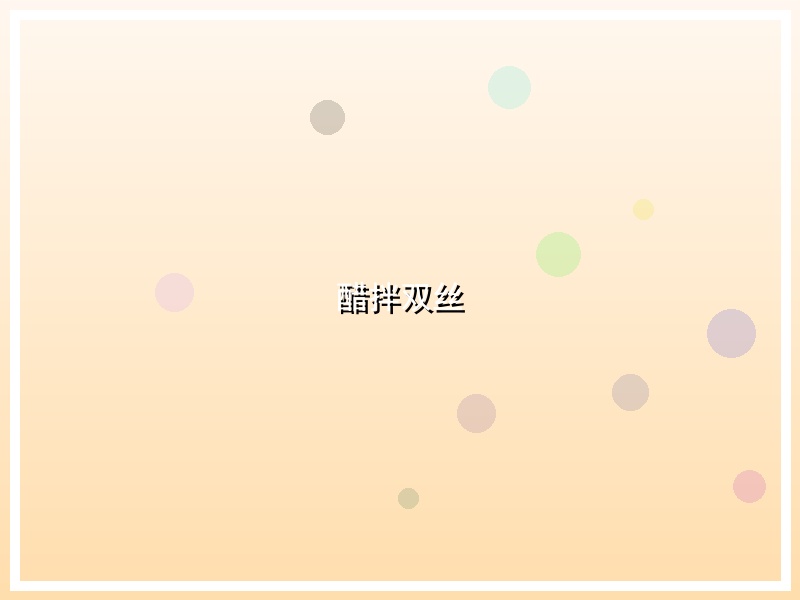 醋拌双丝