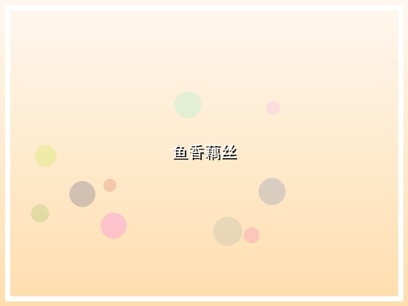 鱼香藕丝