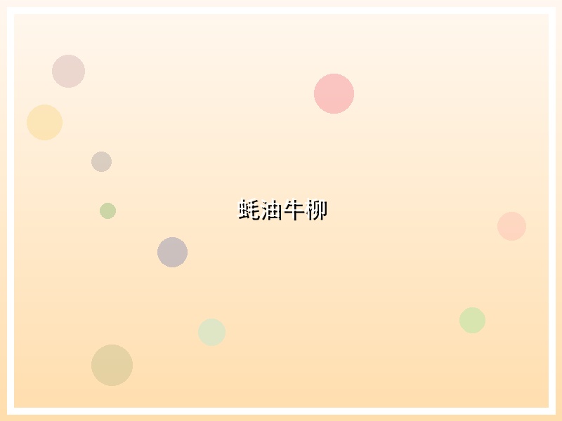 蚝油牛柳