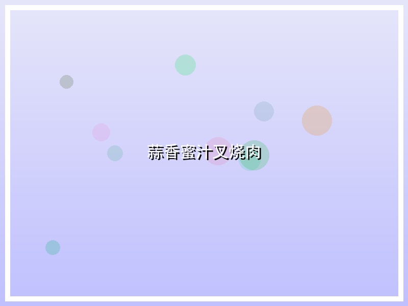 蒜香蜜汁叉烧肉