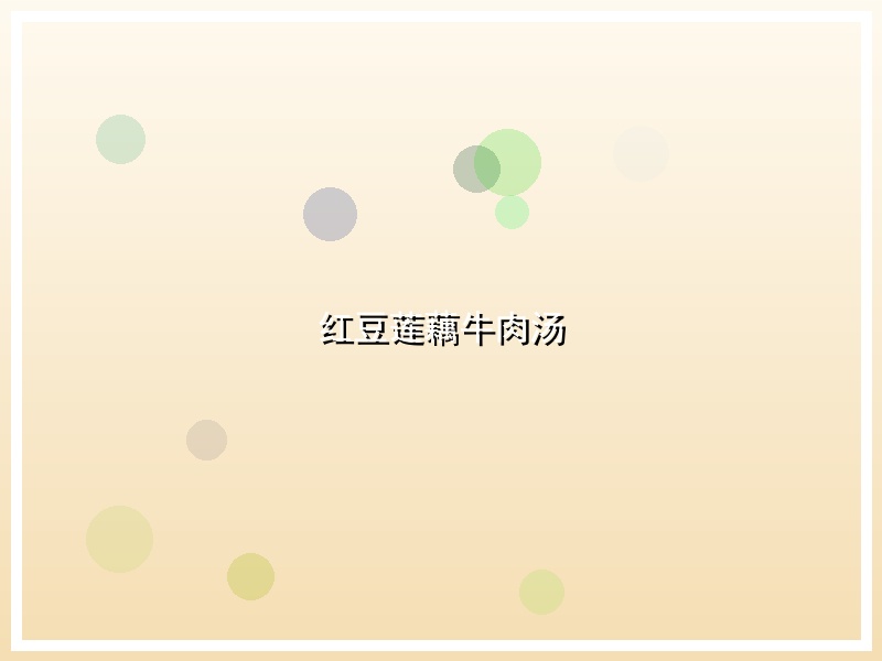 红豆莲藕牛肉汤