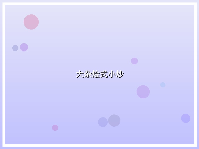 大杂烩式小炒