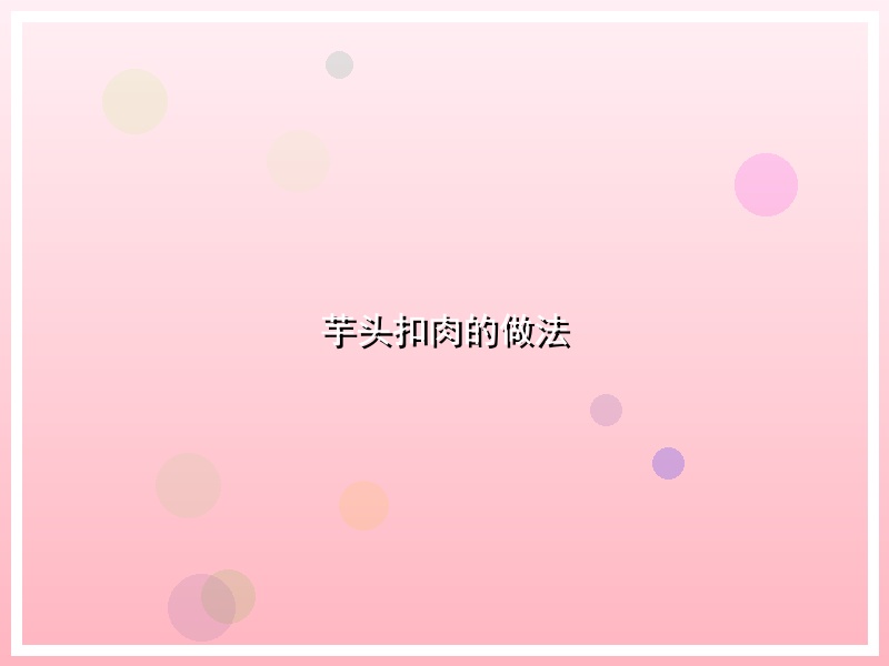 芋头扣肉的做法