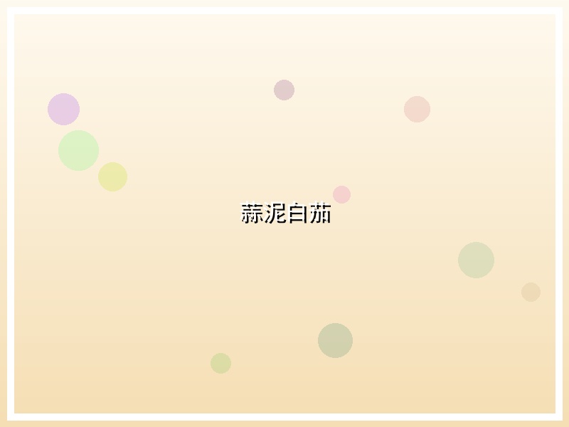 蒜泥白茄
