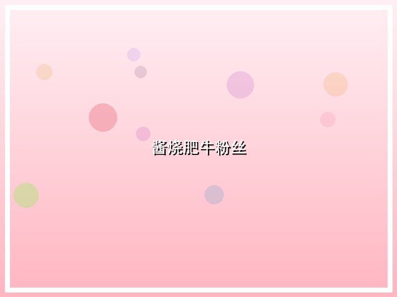 酱烧肥牛粉丝
