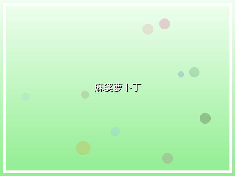 麻婆萝卜丁