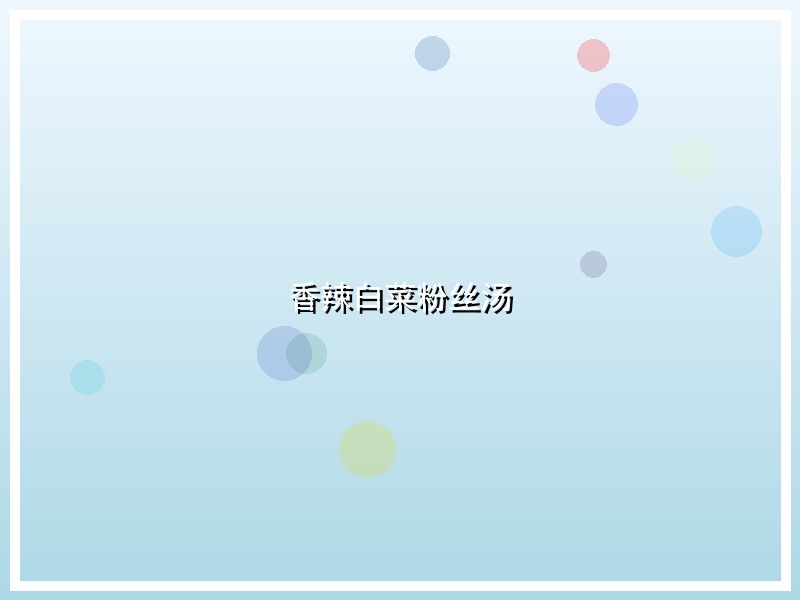 香辣白菜粉丝汤
