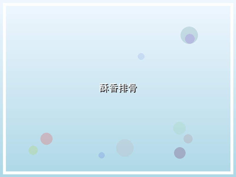 酥香排骨