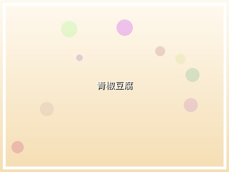 青椒豆腐