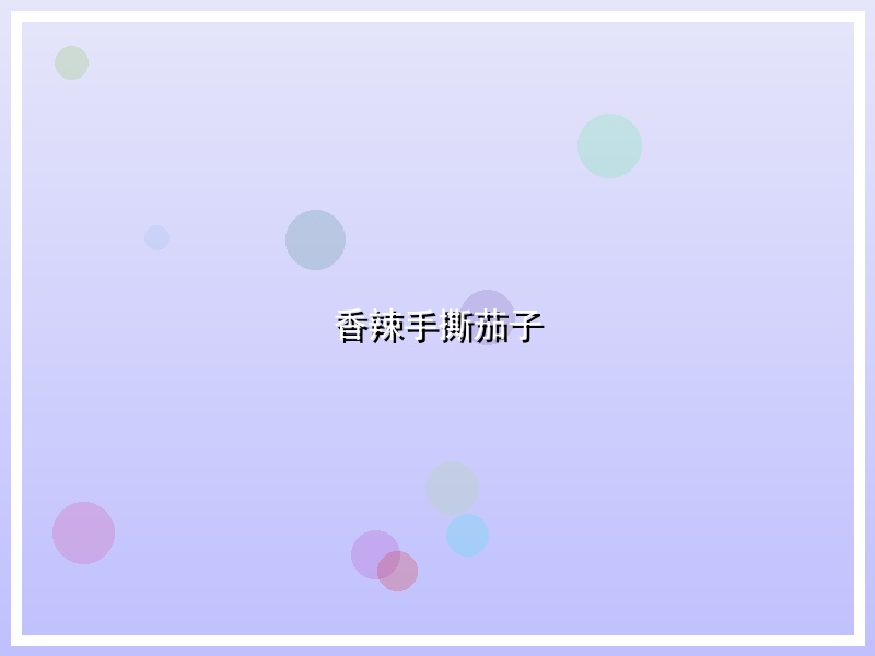 香辣手撕茄子