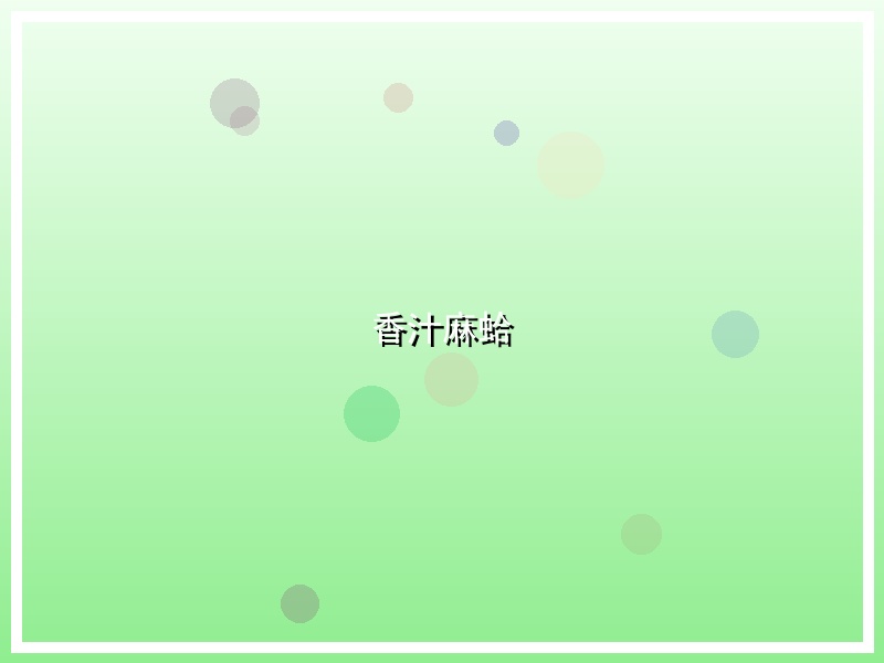 香汁麻蛤