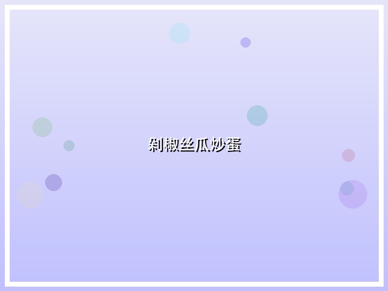剁椒丝瓜炒蛋