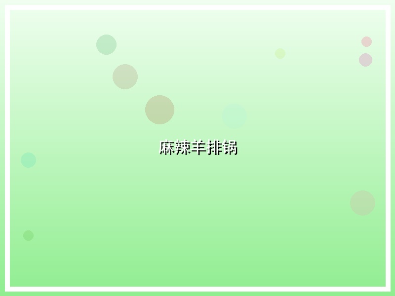 麻辣羊排锅