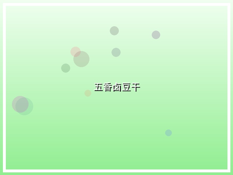 五香卤豆干