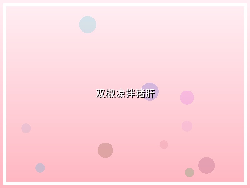 双椒凉拌猪肝